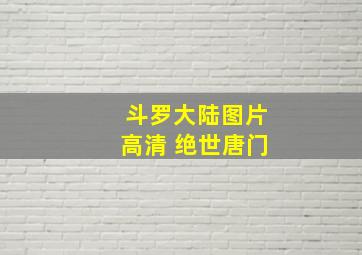 斗罗大陆图片高清 绝世唐门